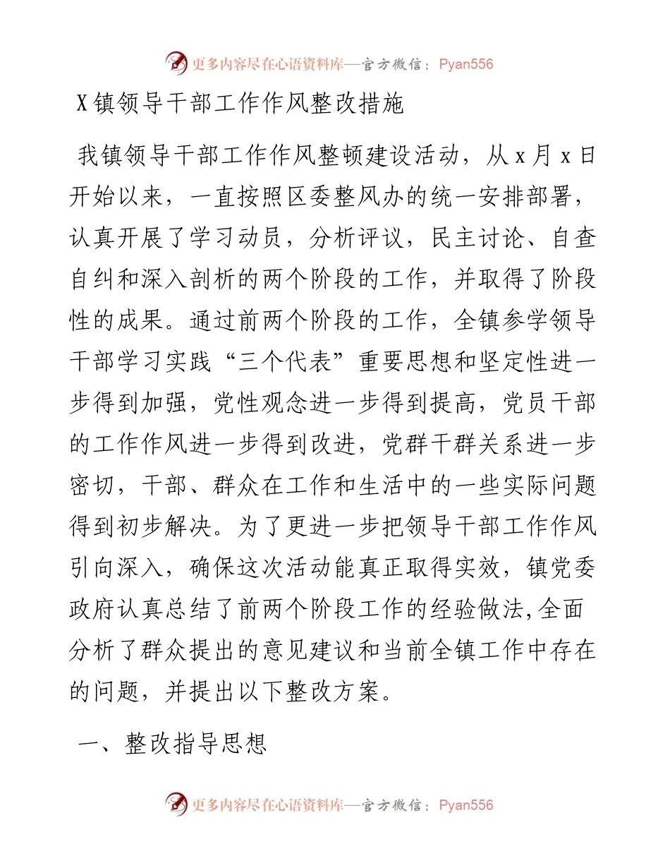 0808X镇领导干部工作作风整改措施.docx_第1页