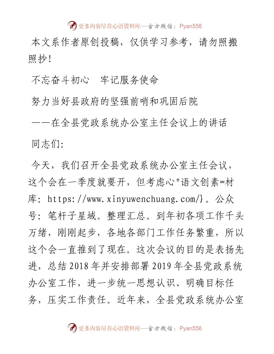 071703在全县党政系统办公室主任会议上的讲话.docx_第1页