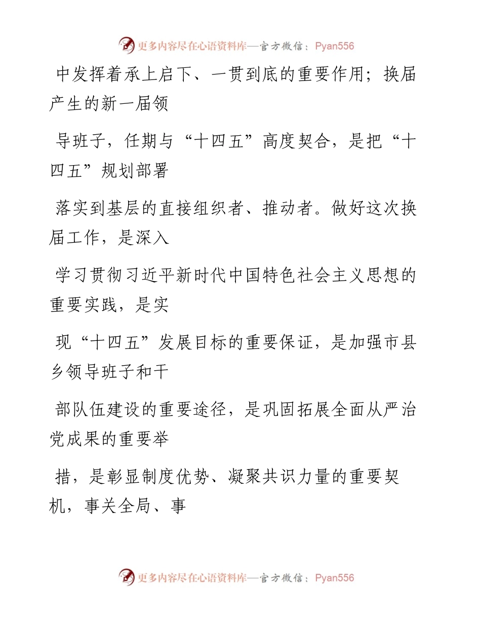 0326切实加强对换届工作的领导和指导.docx_第2页