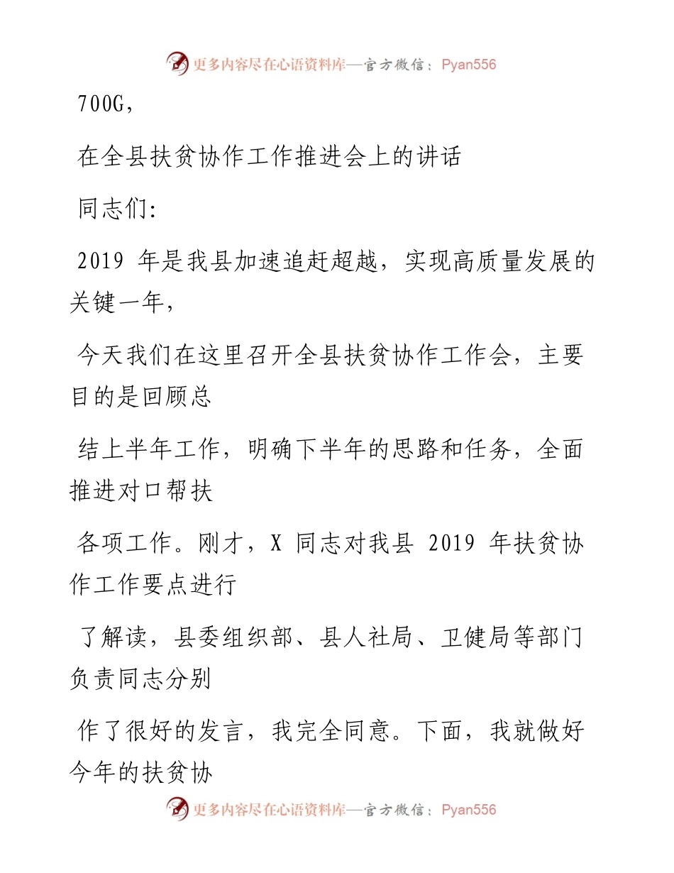 0920笔友分享在全县扶贫协作工作推进会上的讲话.docx_第1页