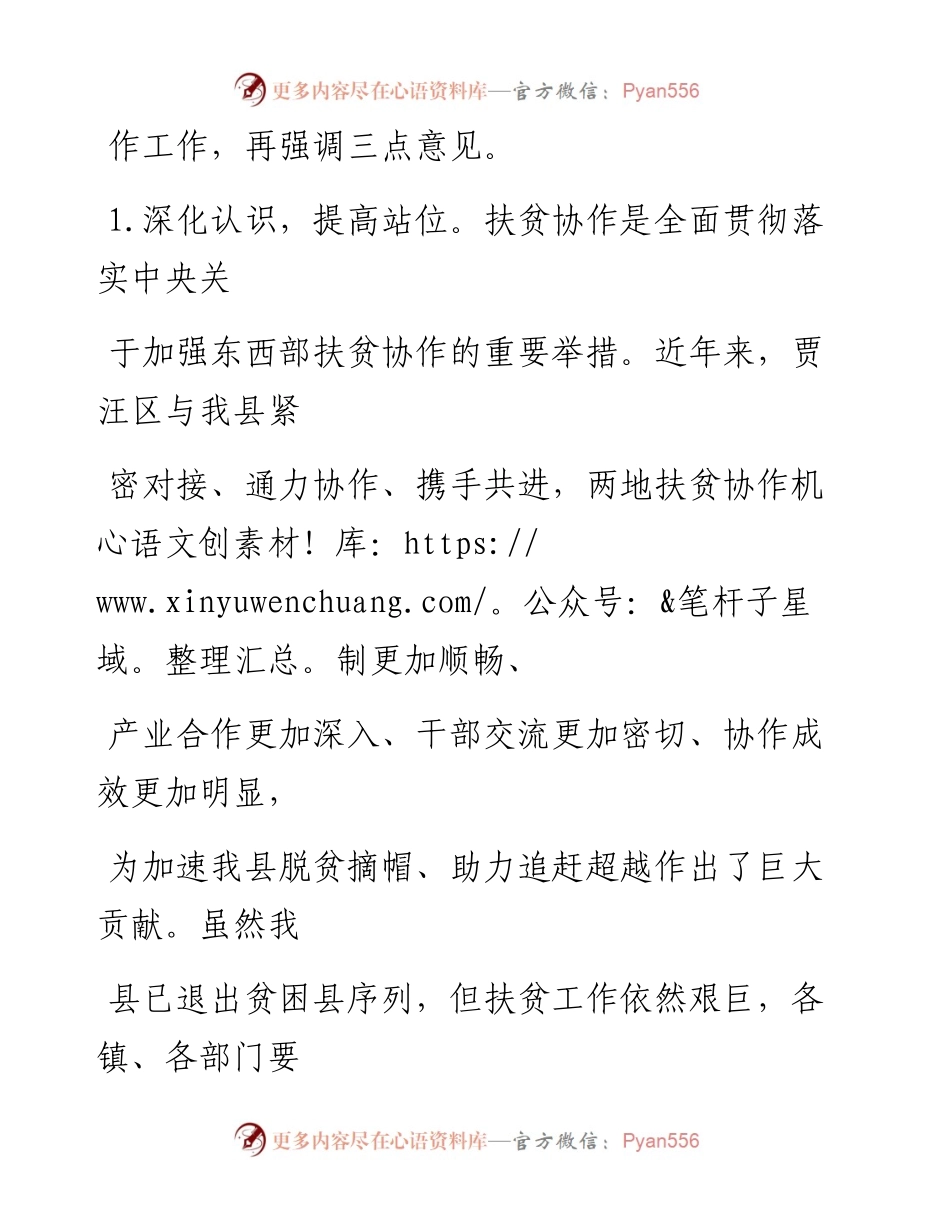 0920笔友分享在全县扶贫协作工作推进会上的讲话.docx_第2页