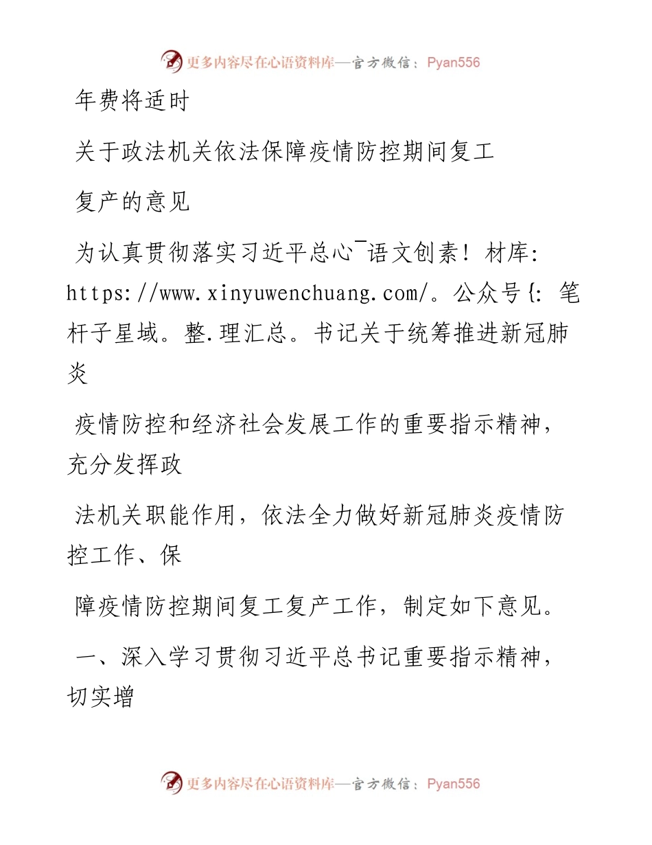 0302笔友分享关于政法机关依法保障疫情防控期间复工复产的意见.docx_第1页
