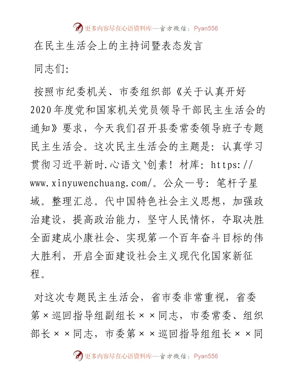 0116在民主生活会上的主持词暨表态发言.docx_第1页