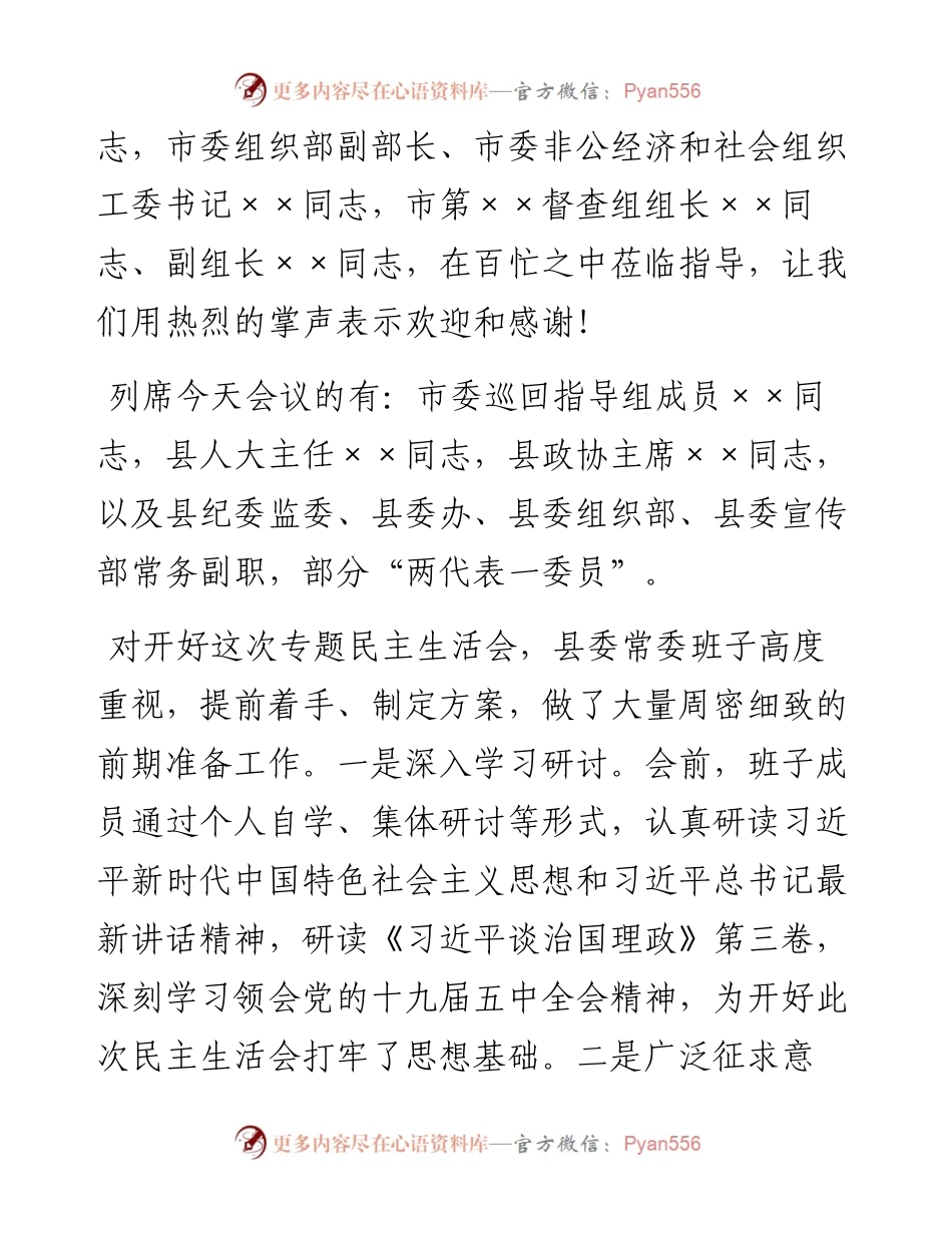 0116在民主生活会上的主持词暨表态发言.docx_第2页