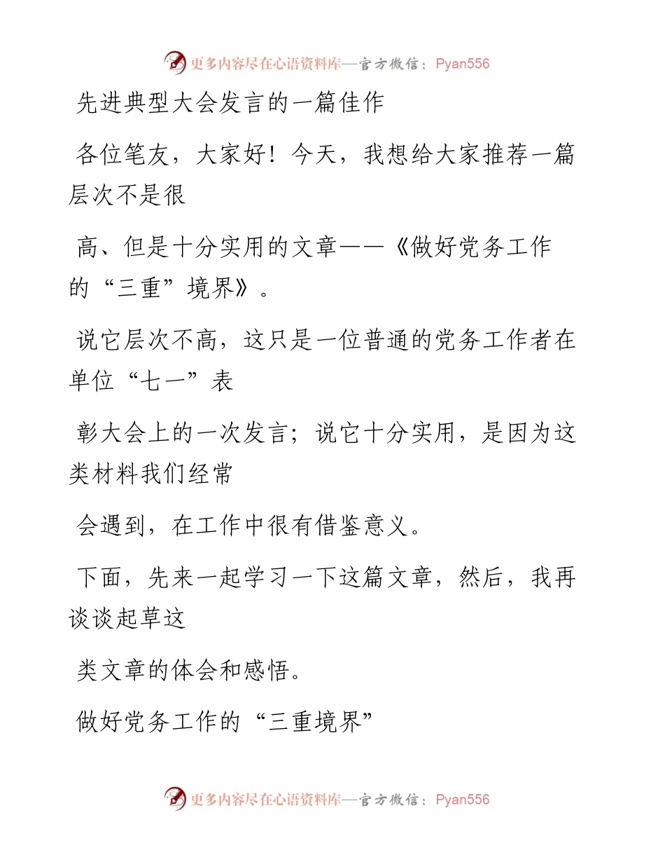 0804（一百零七）先进典型大会发言的一篇佳作_1.docx_第1页