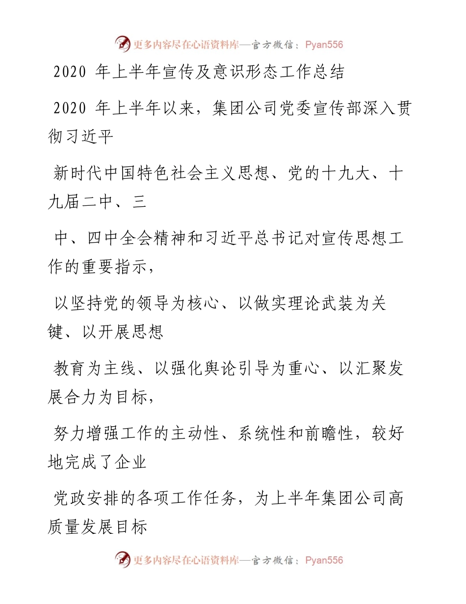 0701笔友分享上半年宣传及意识形态工作总结.docx_第1页