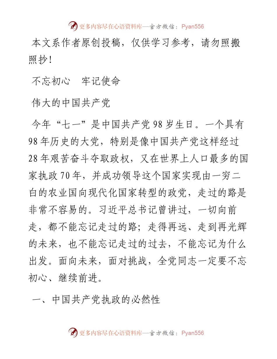 062307不忘初心牢记使命伟大的中国共产党.docx_第1页