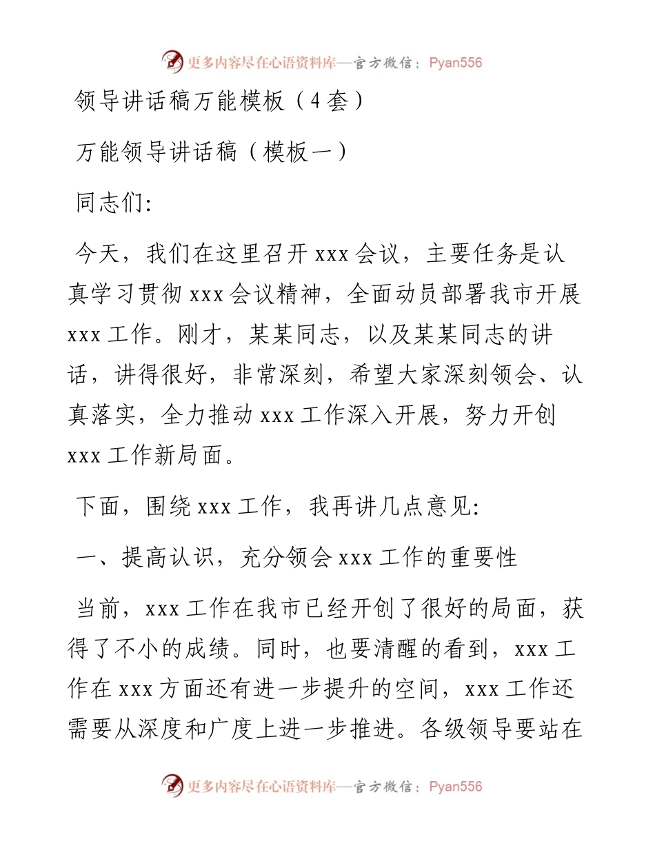 0515领导讲话稿万能模板（4套）.docx_第1页