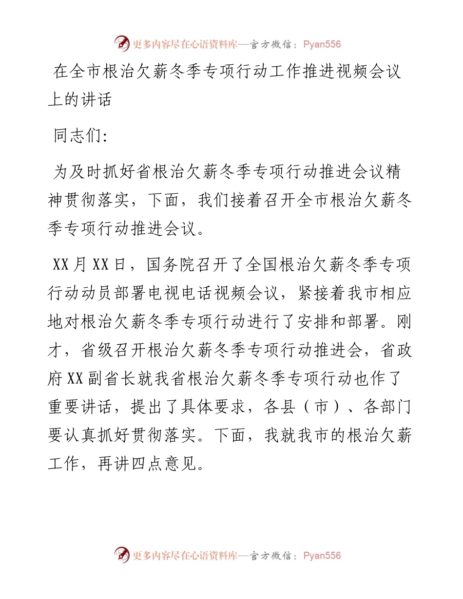 0120在全市根治欠薪冬季专项行动工作推进视频会议上的讲话.docx_第1页
