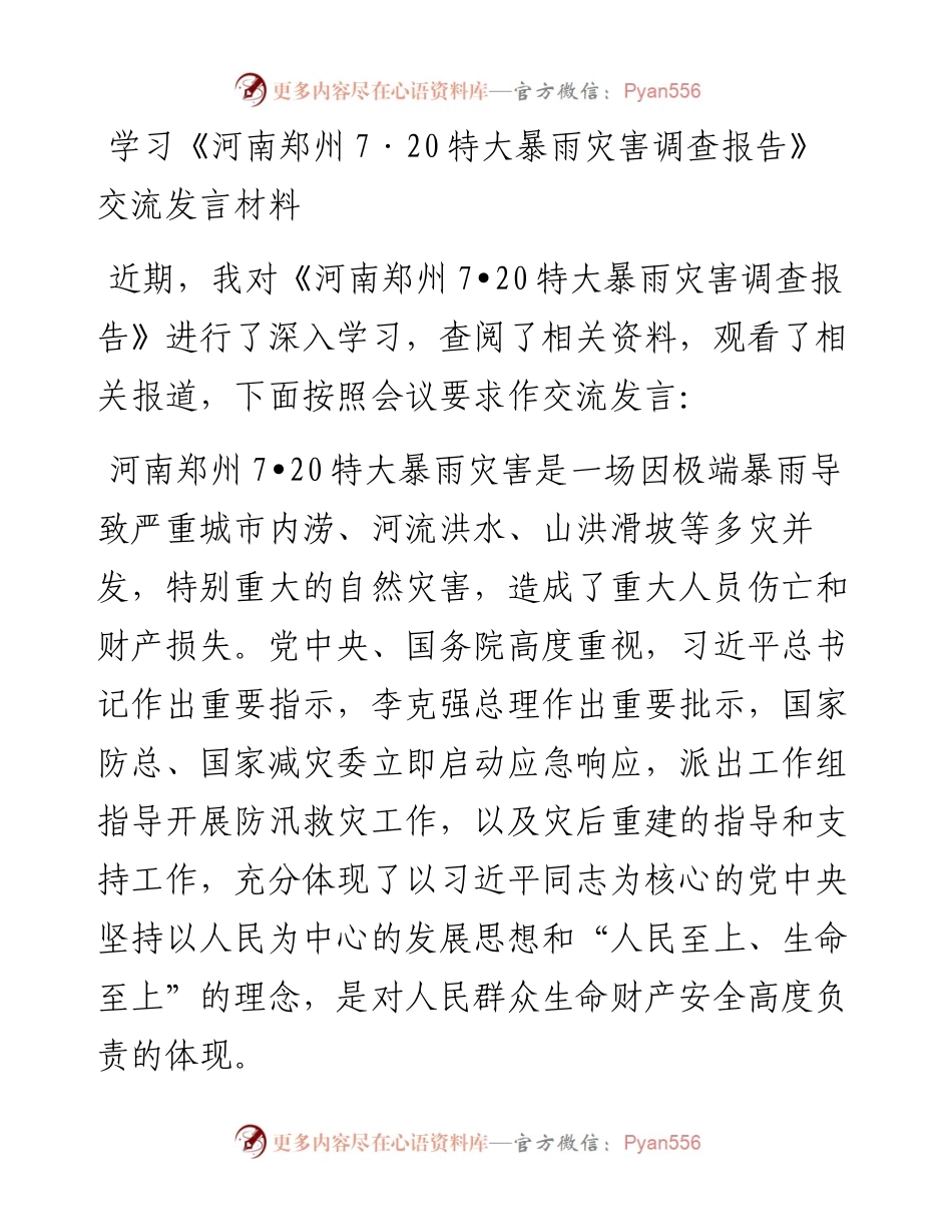 030350：学习《河南郑州7·20特大暴雨灾害调查报告》交流发言材料.docx_第1页