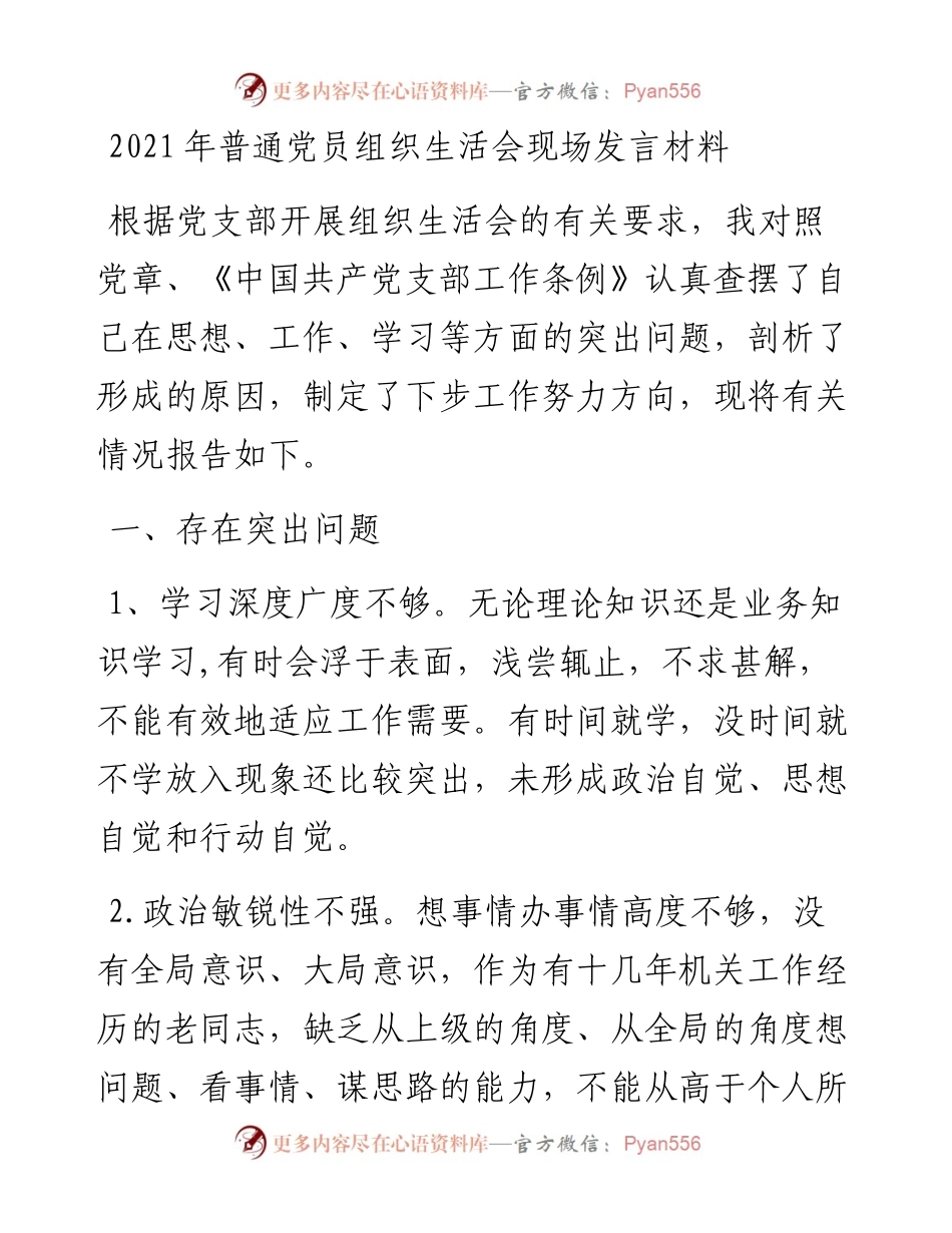 0819普通党员组织生活会现场发言材料.docx_第1页