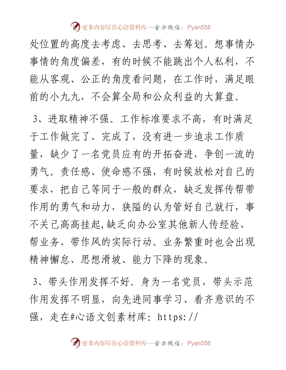 0819普通党员组织生活会现场发言材料.docx_第2页