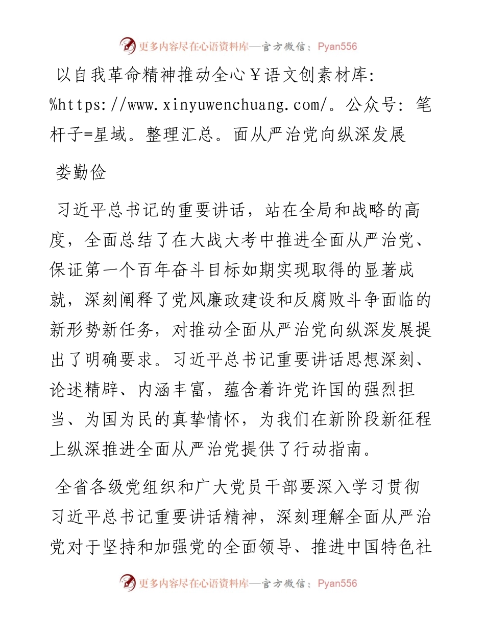 0202以自我革命精神推动全面从严治党向纵深发展.docx_第1页