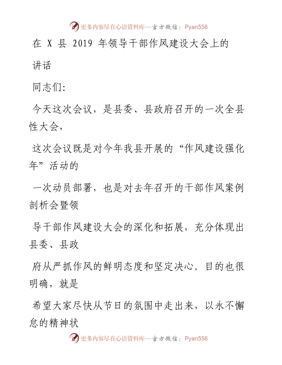0626在X县领导干部作风建设大会上的讲话_1.docx_第1页
