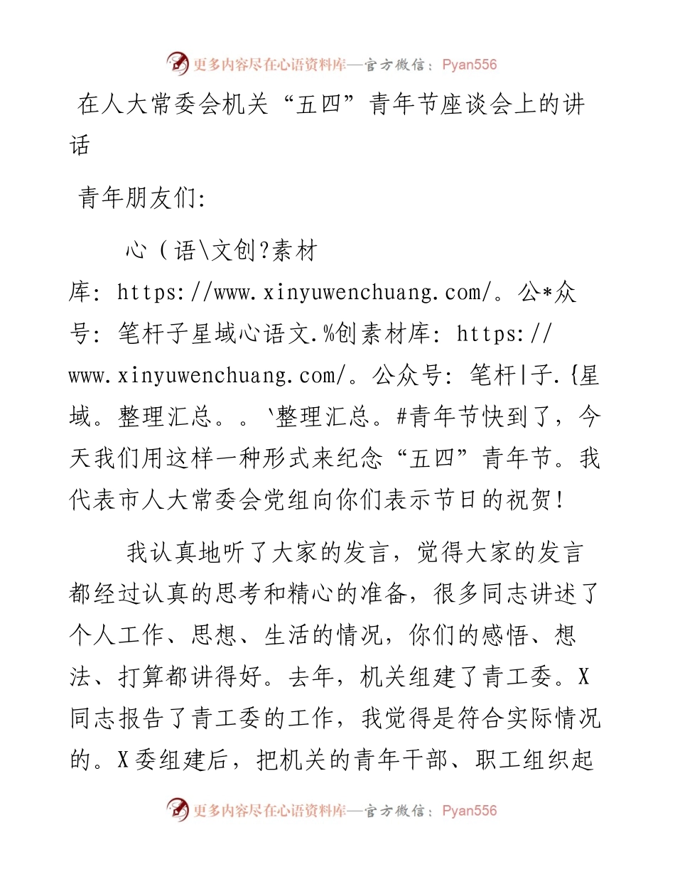 05051在人大常委会机关“五四”青年节座谈会上的讲话.docx_第1页