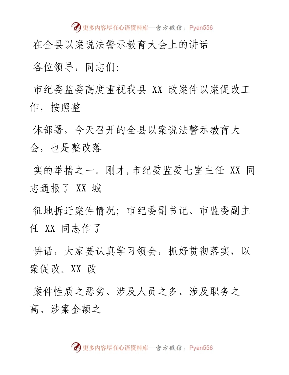 0415笔友分享在全县以案说法警示教育大会上的讲话.docx_第1页