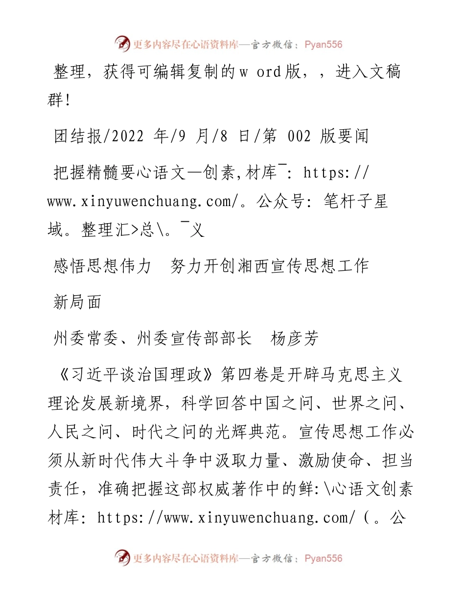 09.08州委常委、州委宣传部部长杨彦芳：把握精髓要义感悟思想伟力努力开创湘西宣传思想工作新局面.docx_第1页