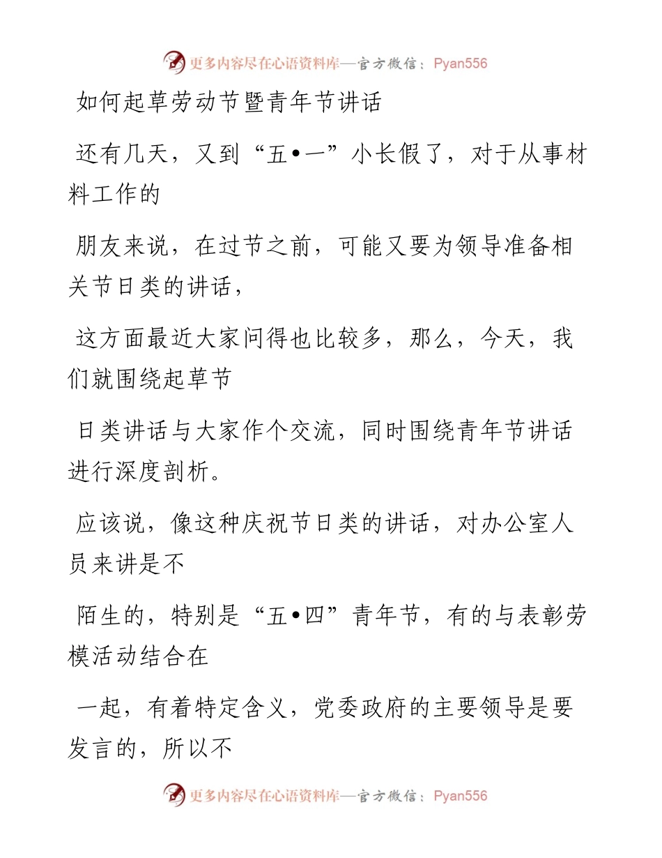 0421（九）如何起草劳动节暨青年节讲话.docx_第1页