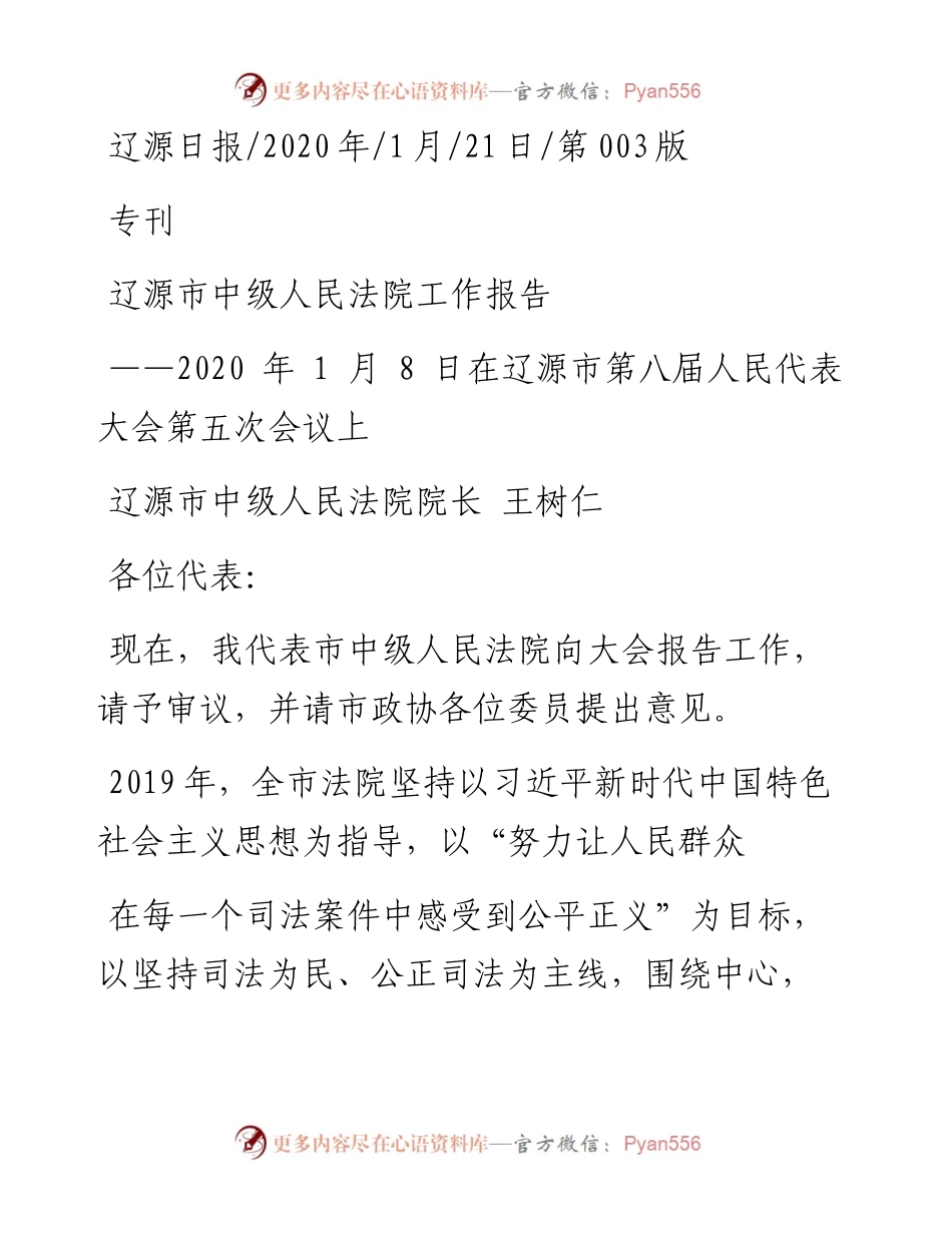 1.21辽源市中级人民法院工作报告.docx_第1页
