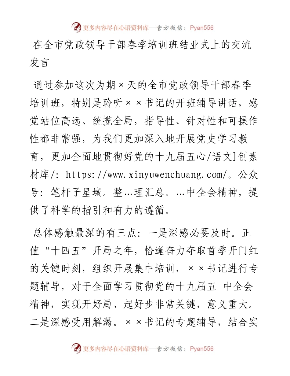 0509在全市党政领导干部春季培训班结业式上的交流发言.docx_第1页