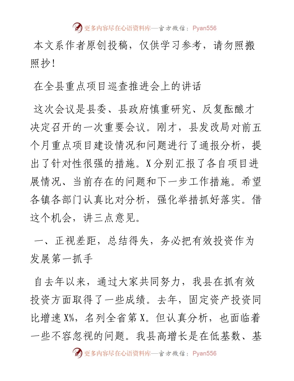 061203在全县重点项目巡查推进会上的讲话.docx_第1页