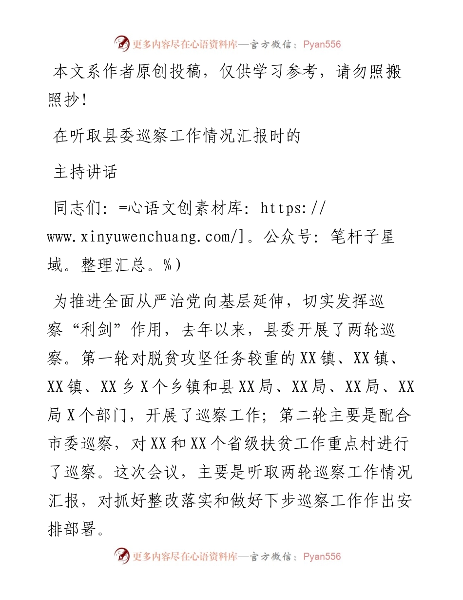 0401在听取县委巡察工作情况汇报时的主持词+讲话（范文）.docx_第1页
