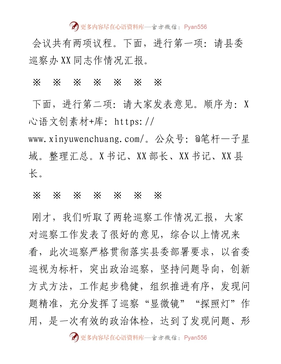 0401在听取县委巡察工作情况汇报时的主持词+讲话（范文）.docx_第2页