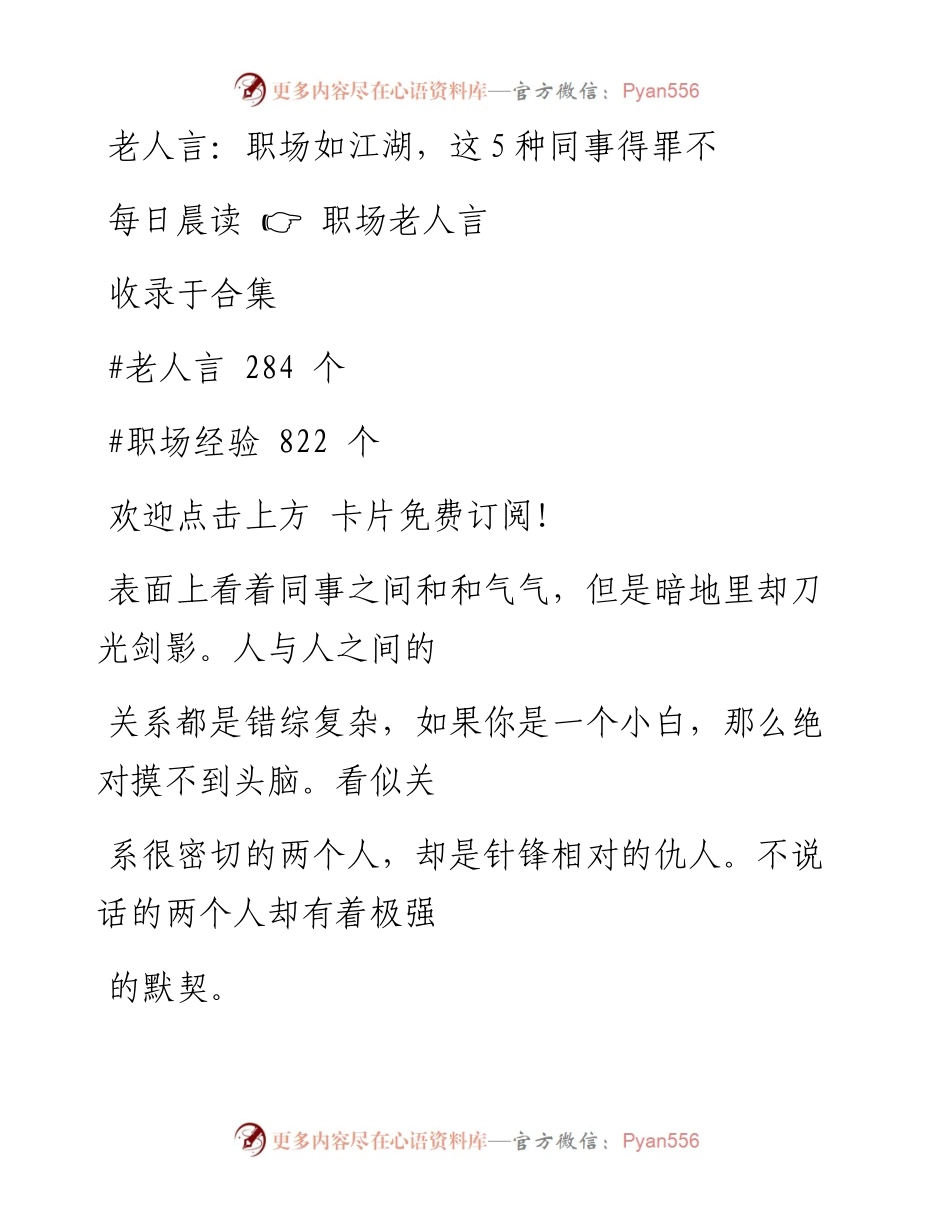 -10-27 老人言：职场如江湖，这5种同事得罪不得.docx_第1页