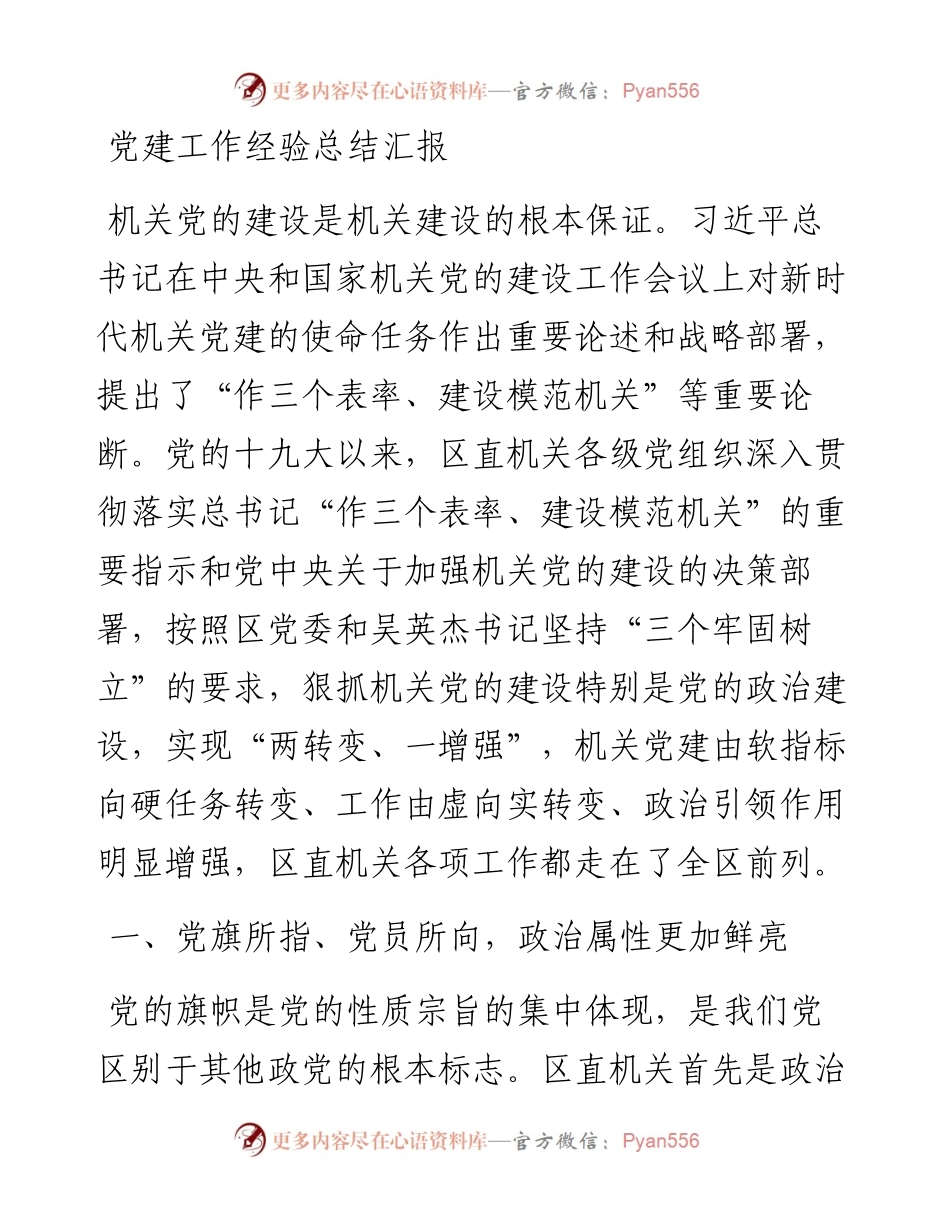 021709：党建工作经验总结汇报.docx_第1页