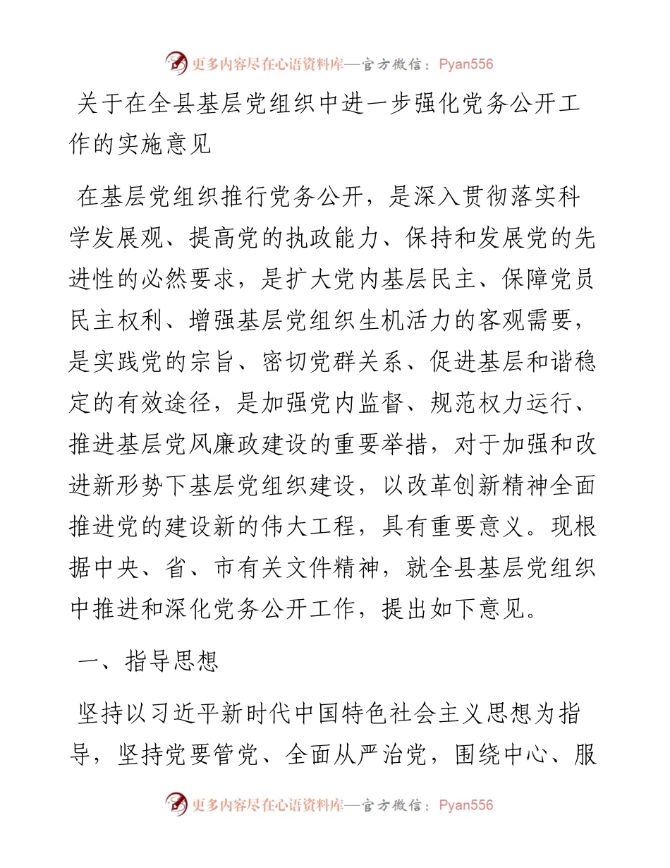030751：关于在全县基层党组织中进一步强化党务公开工作的实施意见.docx_第1页