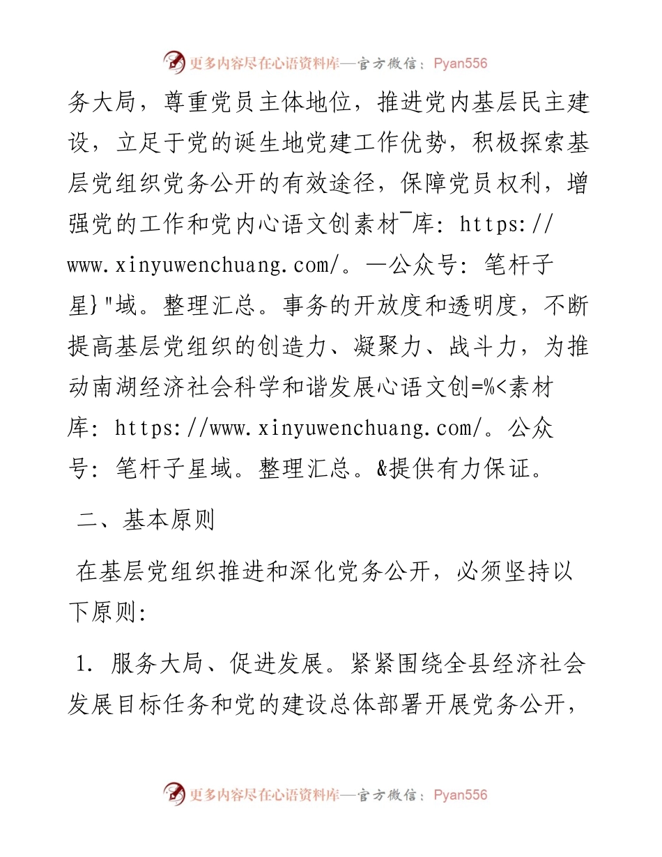 030751：关于在全县基层党组织中进一步强化党务公开工作的实施意见.docx_第2页