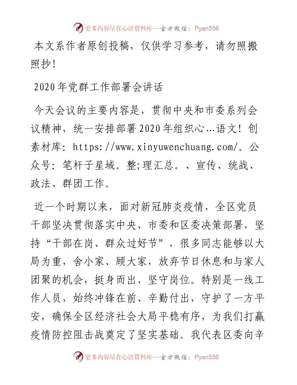 022107-党群工作部署会讲话.docx_第1页