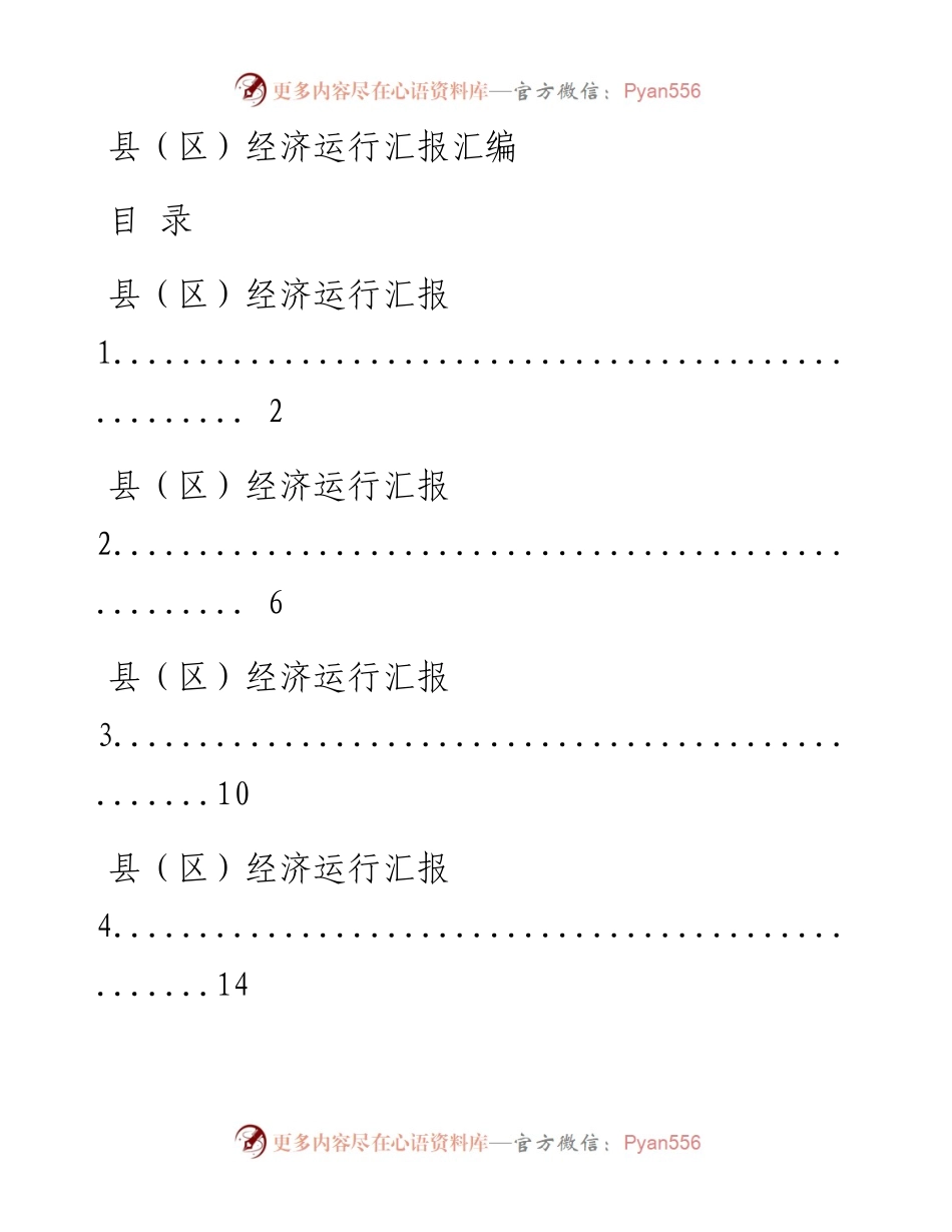 0729从这些文章中，学习县（区）经济运行汇报的写法（16篇2.7万字，仅供学习，请勿抄袭）.docx_第1页