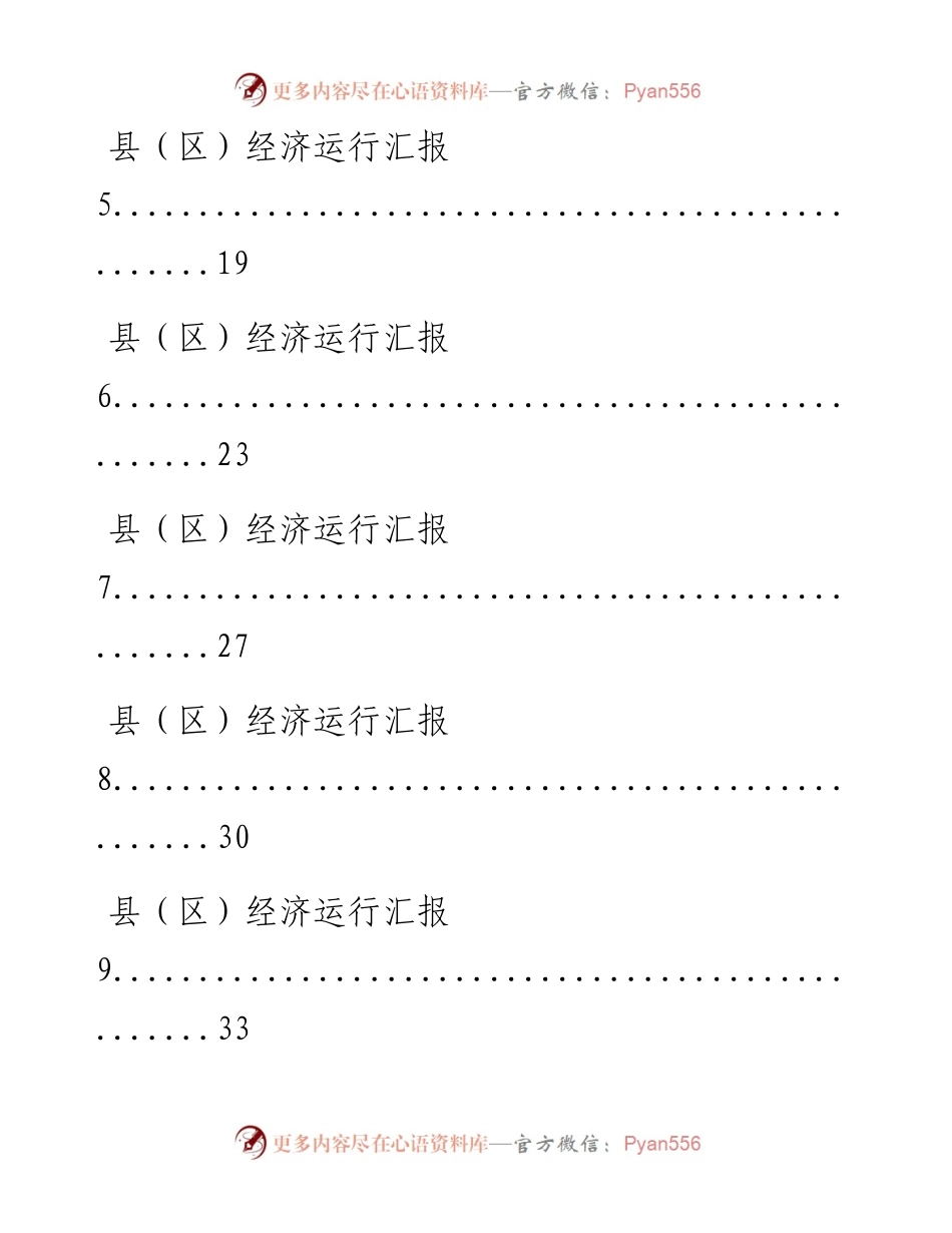 0729从这些文章中，学习县（区）经济运行汇报的写法（16篇2.7万字，仅供学习，请勿抄袭）.docx_第2页