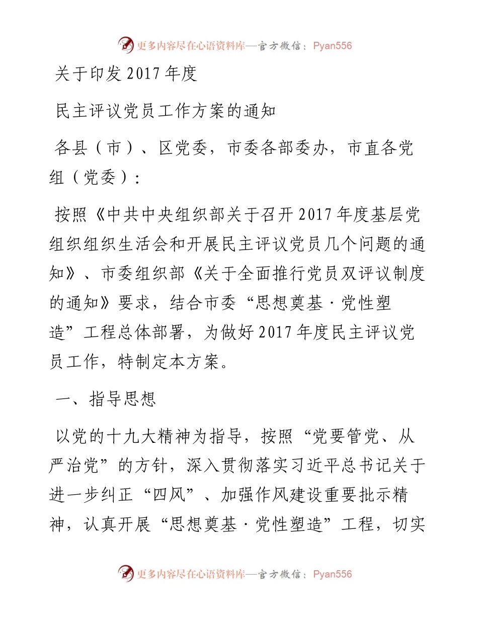 0104党员民主评议工作实施方案.docx_第1页