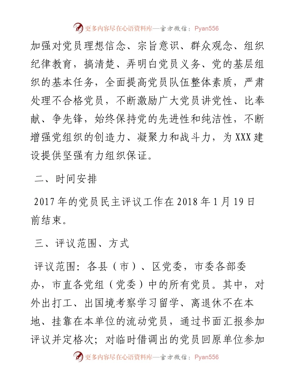 0104党员民主评议工作实施方案.docx_第2页