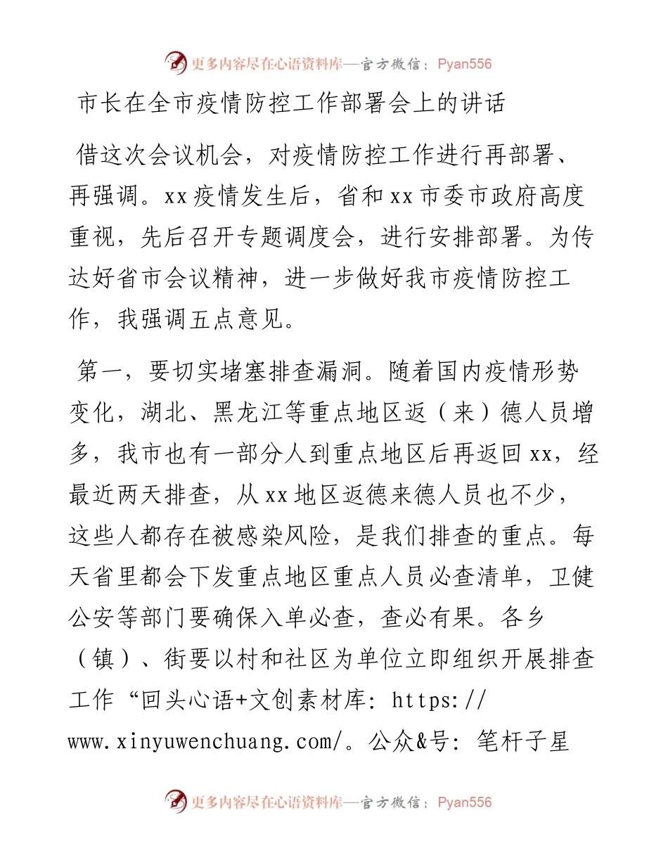 0820市长在全市疫情防控工作部署会上的讲话.docx_第1页