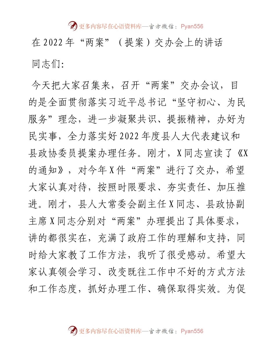 022716：在“两案”（提案）交办会上的讲话.docx_第1页
