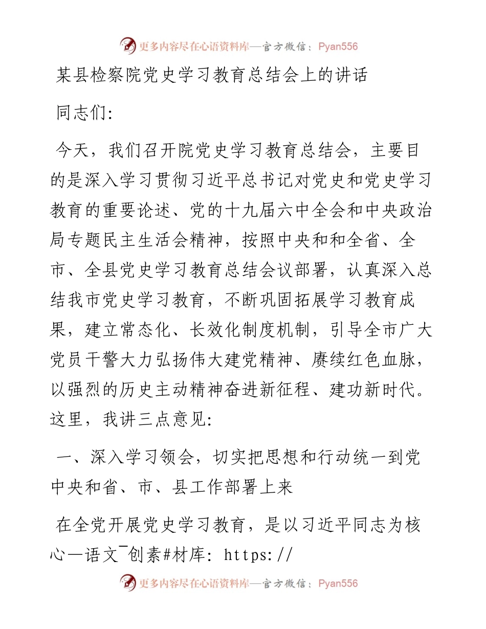 020302：某县检察院党史学习教育总结会上的讲话.docx_第1页