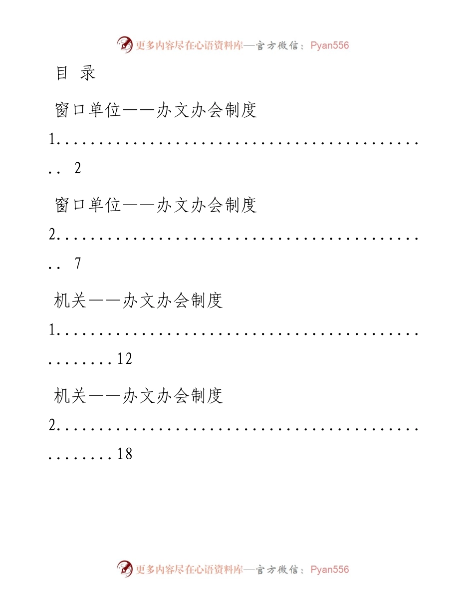 0718最新！办文办会制度汇编（14篇3.4万字，仅供学习，请勿抄袭）.docx_第1页