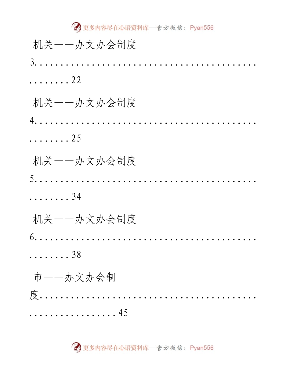 0718最新！办文办会制度汇编（14篇3.4万字，仅供学习，请勿抄袭）.docx_第2页