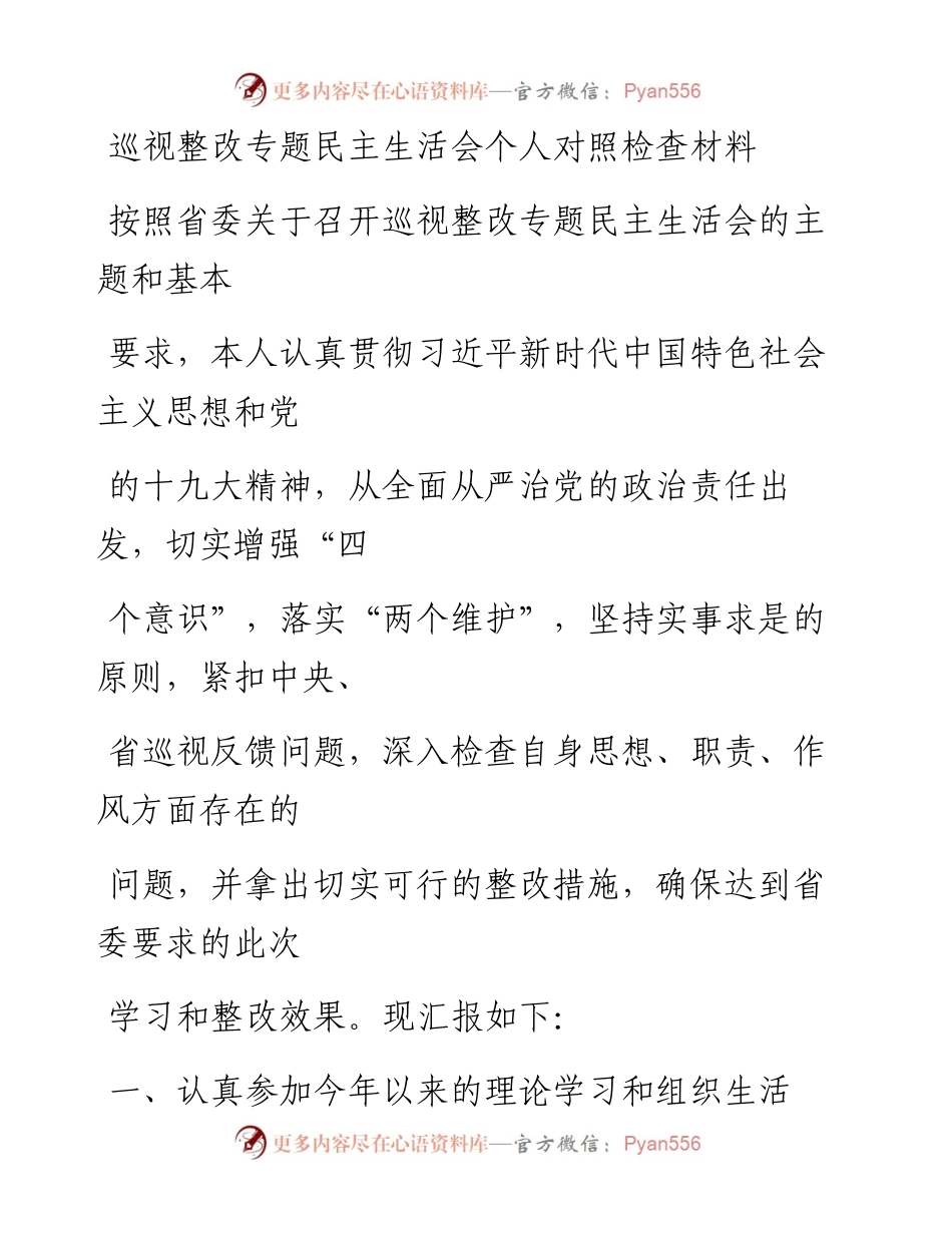 0518笔友分享巡视整改专题民主生活会个人对照检查材料.docx_第1页