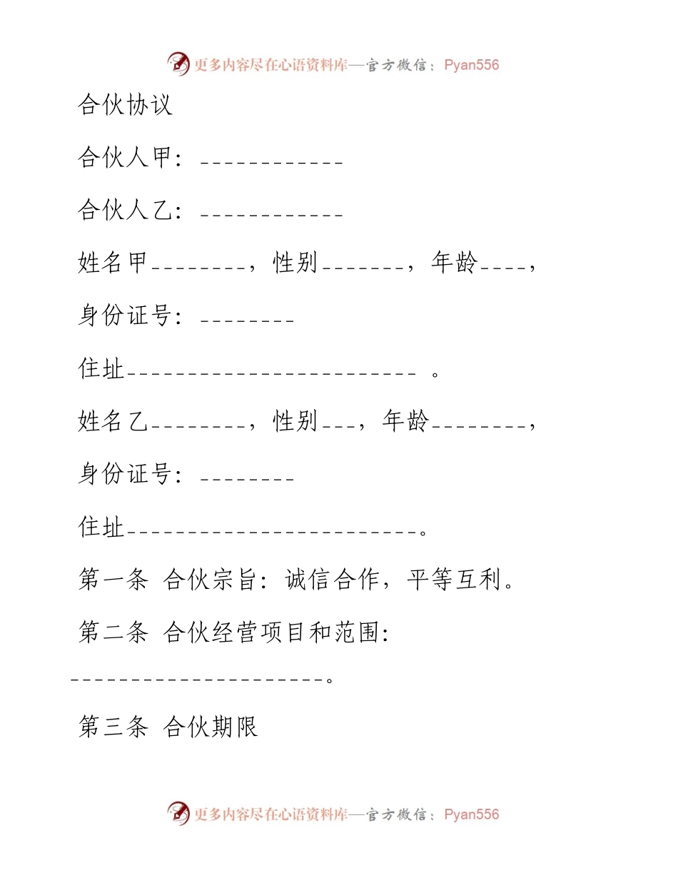 0130合伙协议.docx_第1页