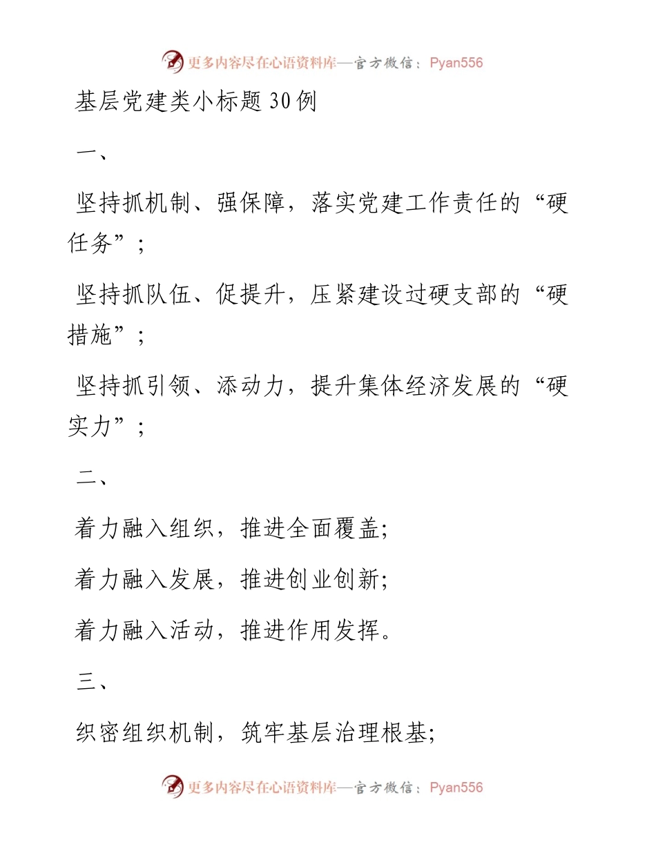 021908基层党建类小标题30例.docx_第1页