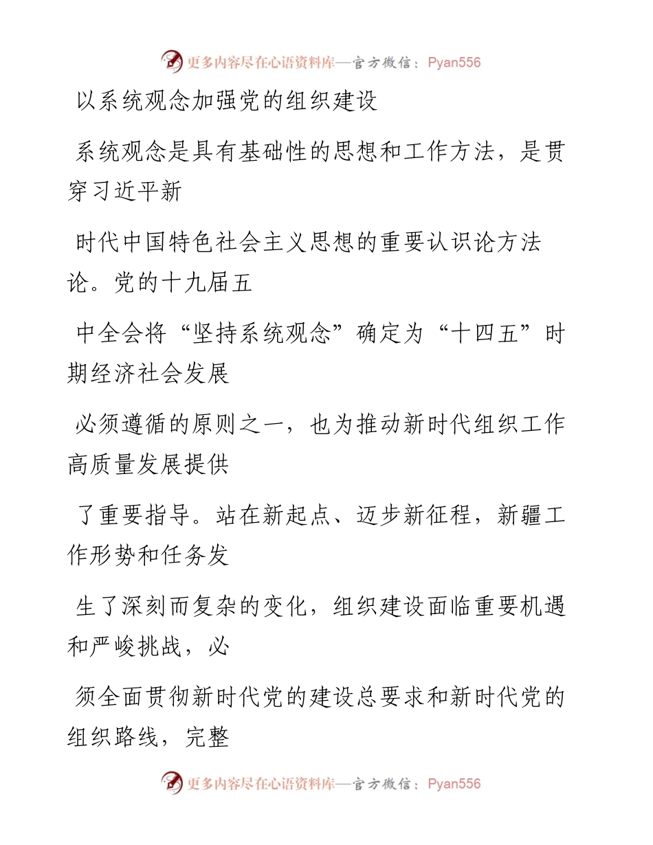 0119以系统观念加强党的组织建设.docx_第1页