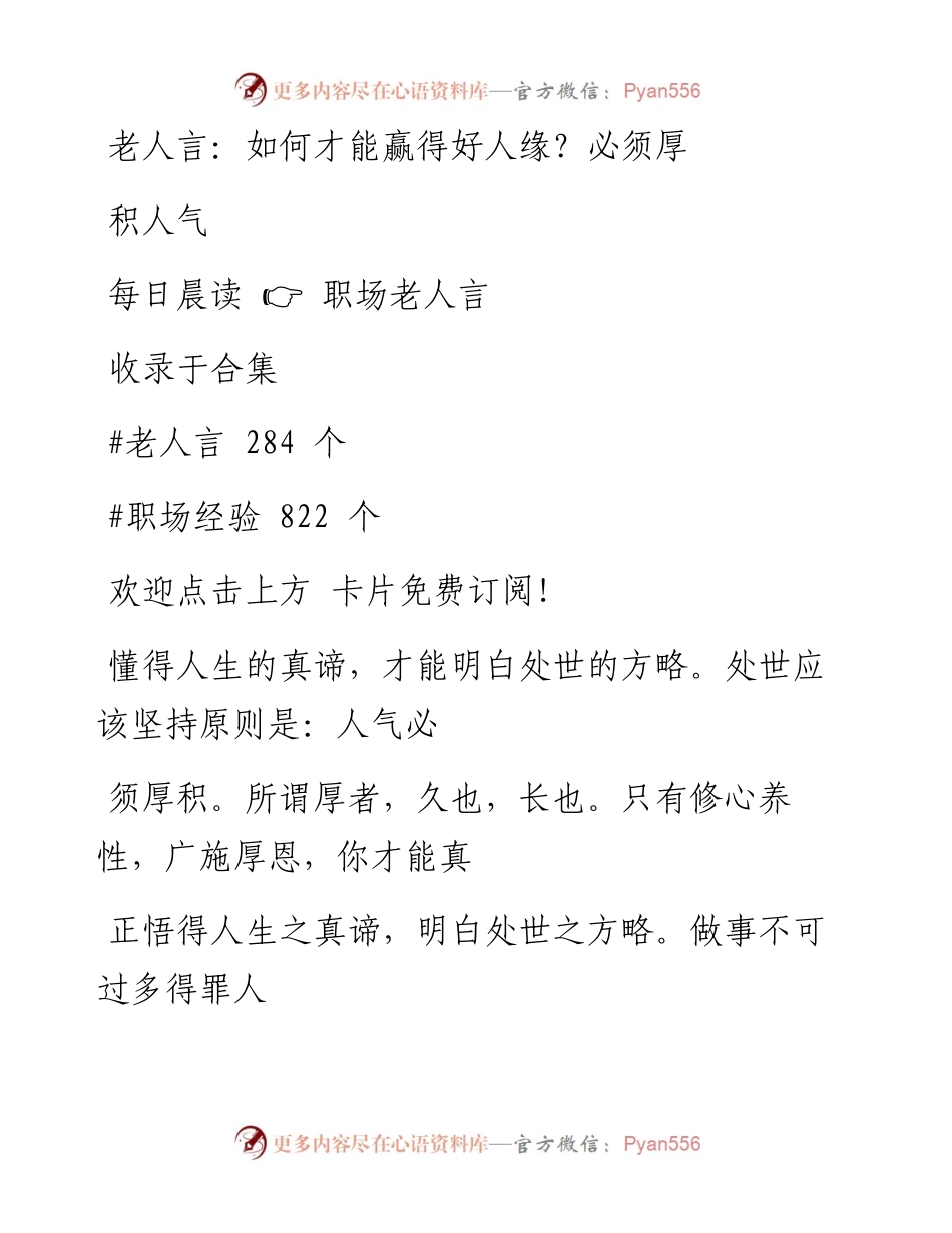 -10-05 老人言：如何才能赢得好人缘？必须厚积人气.docx_第1页