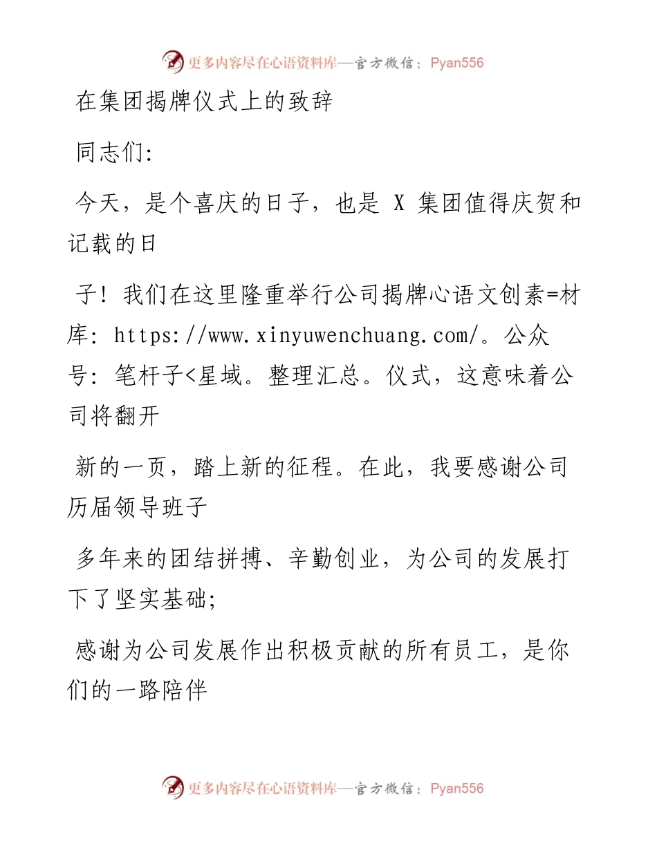 0524笔友分享在集团揭牌仪式上的致辞.docx_第1页
