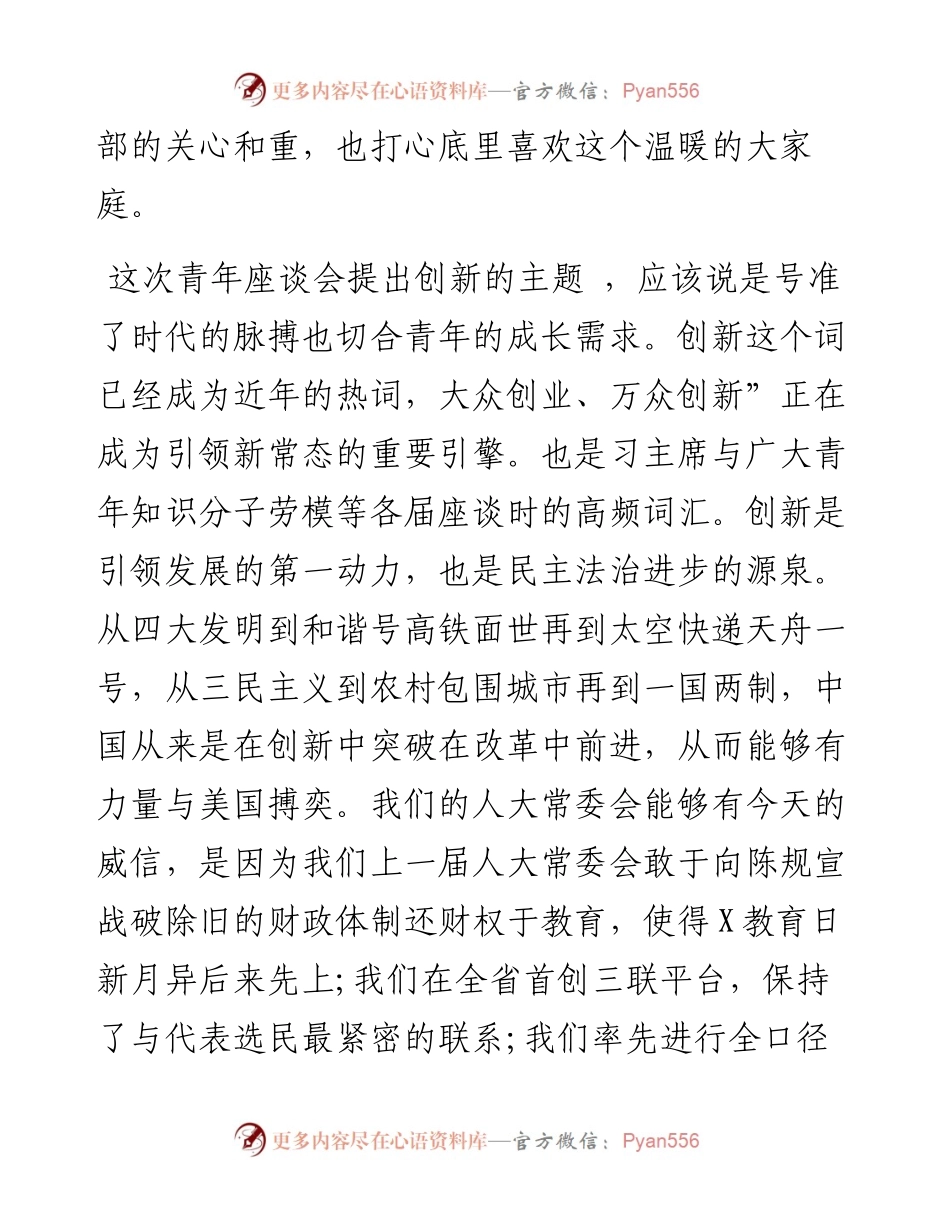 0429在市人大机关“五四”青年干部思想交流座谈会上的发言.docx_第2页