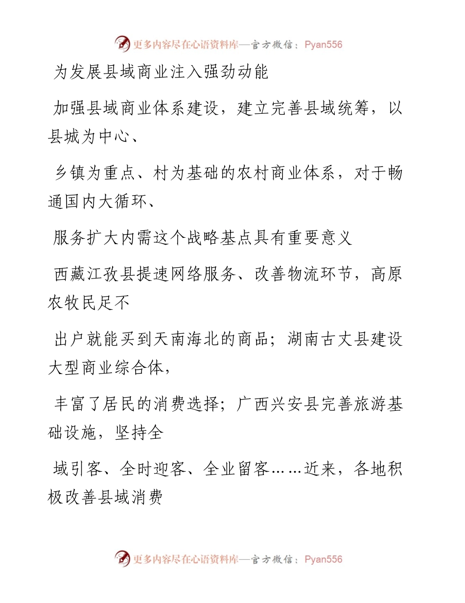 0901为发展县域商业注入强劲动能_1.docx_第1页