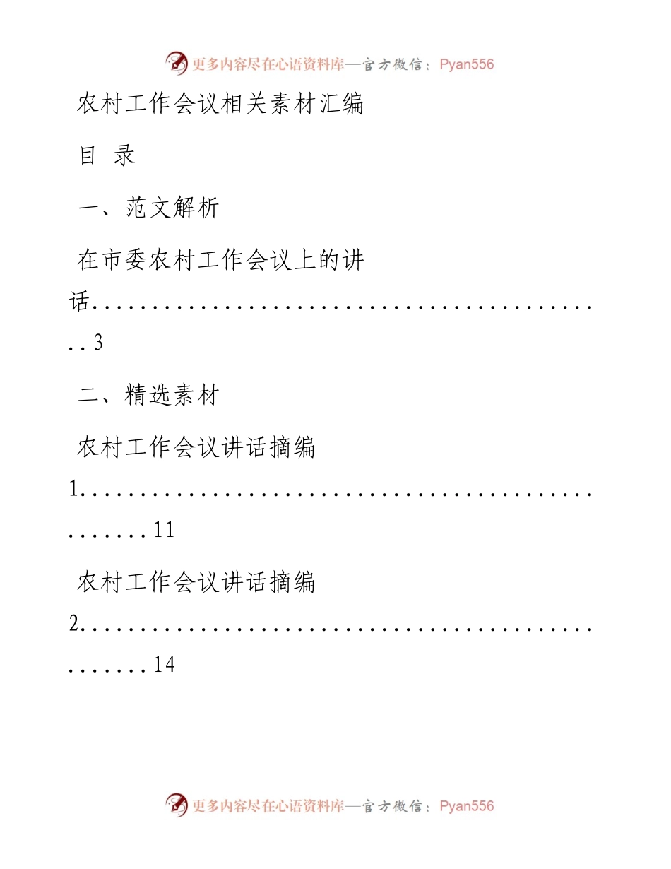 0222最新！农村工作会议讲话原创范文、精选素材、传达提纲、评论文章等全套资料（原创范文 精选素材，17篇2.5万字，仅供学习，请勿抄袭）_1.docx_第1页